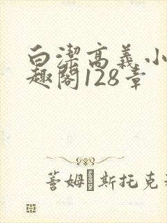 白洁高义小说笔趣阁128章封面