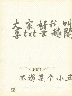 大家好我叫林小喜txt笔趣阁