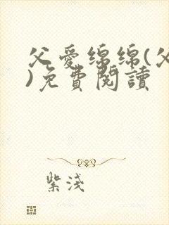 父爱绵绵(父女)免费阅读封面