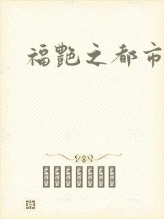 福艳之都市逍遥封面