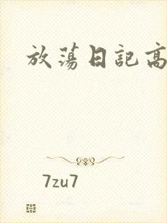 放荡日记高h