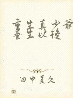 重生真少爷开始养生以后