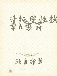 清纯双性挨脔日常h惩罚