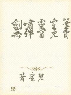 剑啸灵霄笔趣阁无弹窗免费阅读