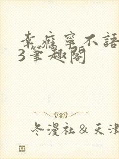 幸瘾宁不语1V3笔趣阁