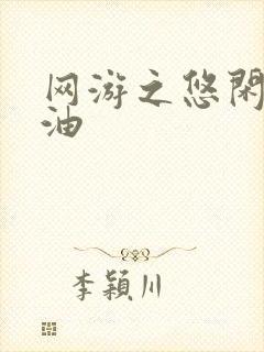 网游之悠闲打酱油