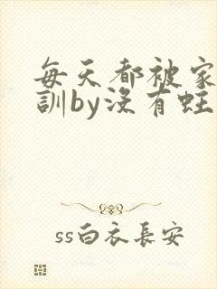 每天都被家主教训by没有蛀牙的