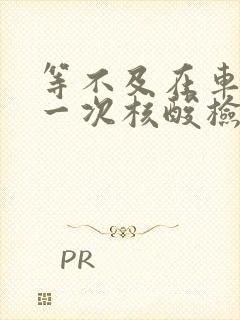 等不及在车里做一次核酸检测