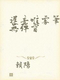 迟音唯雾笔趣阁无弹窗