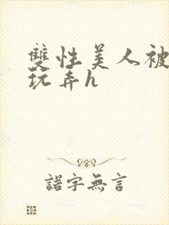 双性美人被催眠玩弄h