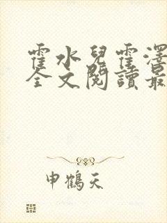 霍水儿霍泽小说全文阅读最新章节