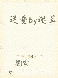 逆爱by迷羊