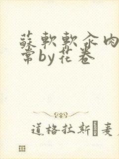 苏软软汆肉的日常by花卷