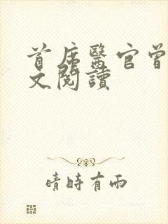 首席医官曾毅全文阅读