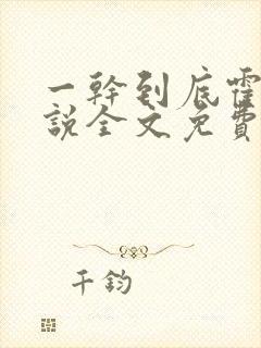 一干到底霍坤小说全文免费阅读