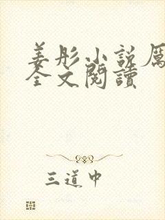 姜彤小说厉璟辰全文阅读