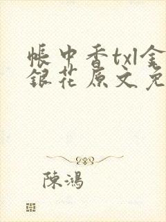 帐中香txl金银花原文免费无广告