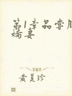 第1章品尝朋友娇妻封面