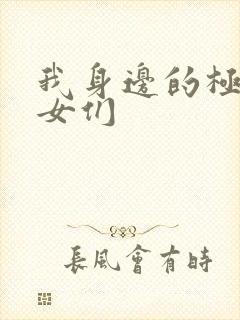 我身边的极品美女们