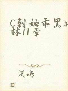 C到她乖黑暗森林11章