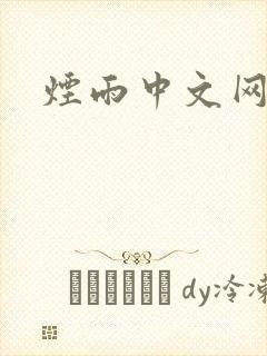 烟雨中文网