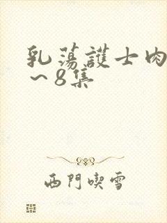 乳荡护士肉欲1～8集