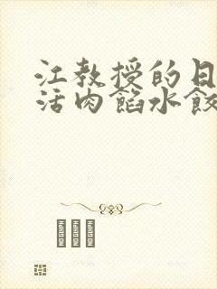 江教授的日常生活肉馅水饺