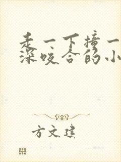 走一下撞一下深深咬合的小说