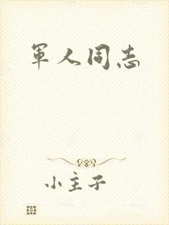 军人同志