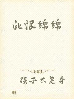 此恨绵绵封面