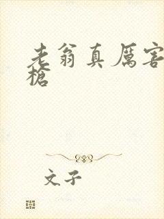 老翁真厉害不倒枪