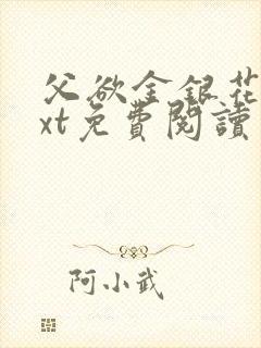 父欲金银花露txt免费阅读完整版小说封面