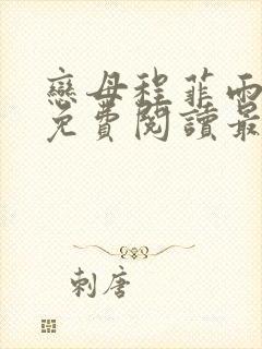 恋母程菲雨全文免费阅读最新章节