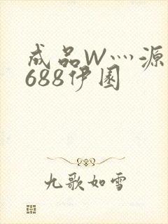 成品W灬源码1688伊园