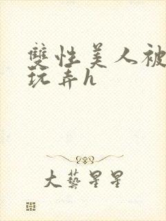 双性美人被催眠玩弄h