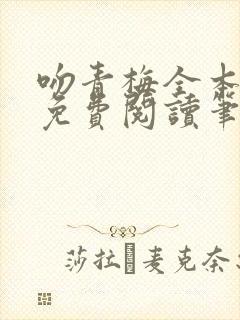 吻青梅全本小说免费阅读笔趣阁