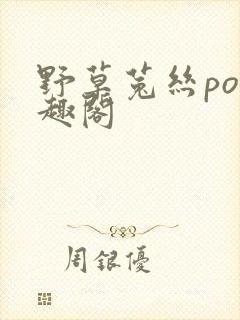 野草菟丝po笔趣阁