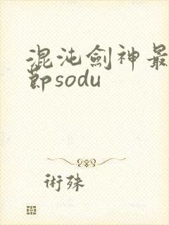 混沌剑神最新章节sodu
