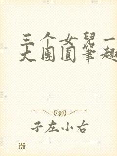 三个女儿一锅烩大团圆笔趣阁封面