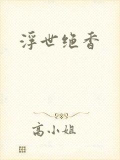 浮世绝香