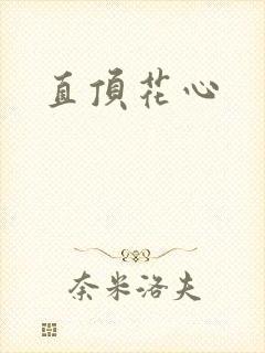直顶花心