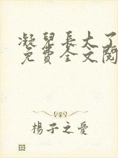 凝儿长大了小说免费全文阅读笔趣