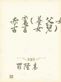 赤鸾(养父女 古言 女儿)封面