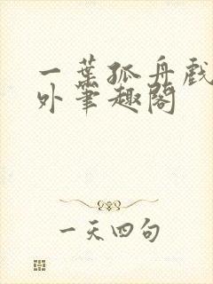 一叶孤舟戏里戏外笔趣阁封面