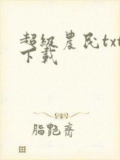 超级农民txt下载