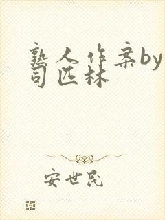 熟人作案by阿司匹林封面