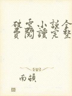 破云小说全文免费阅读完整版