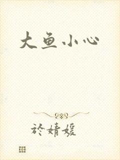 大鱼小心