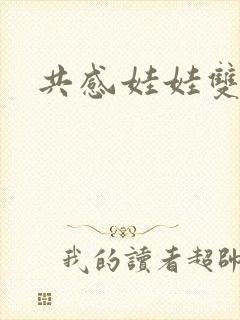 共感娃娃双男主