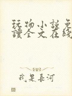 玩物小说免费阅读全文在线阅笔趣阁无弹窗